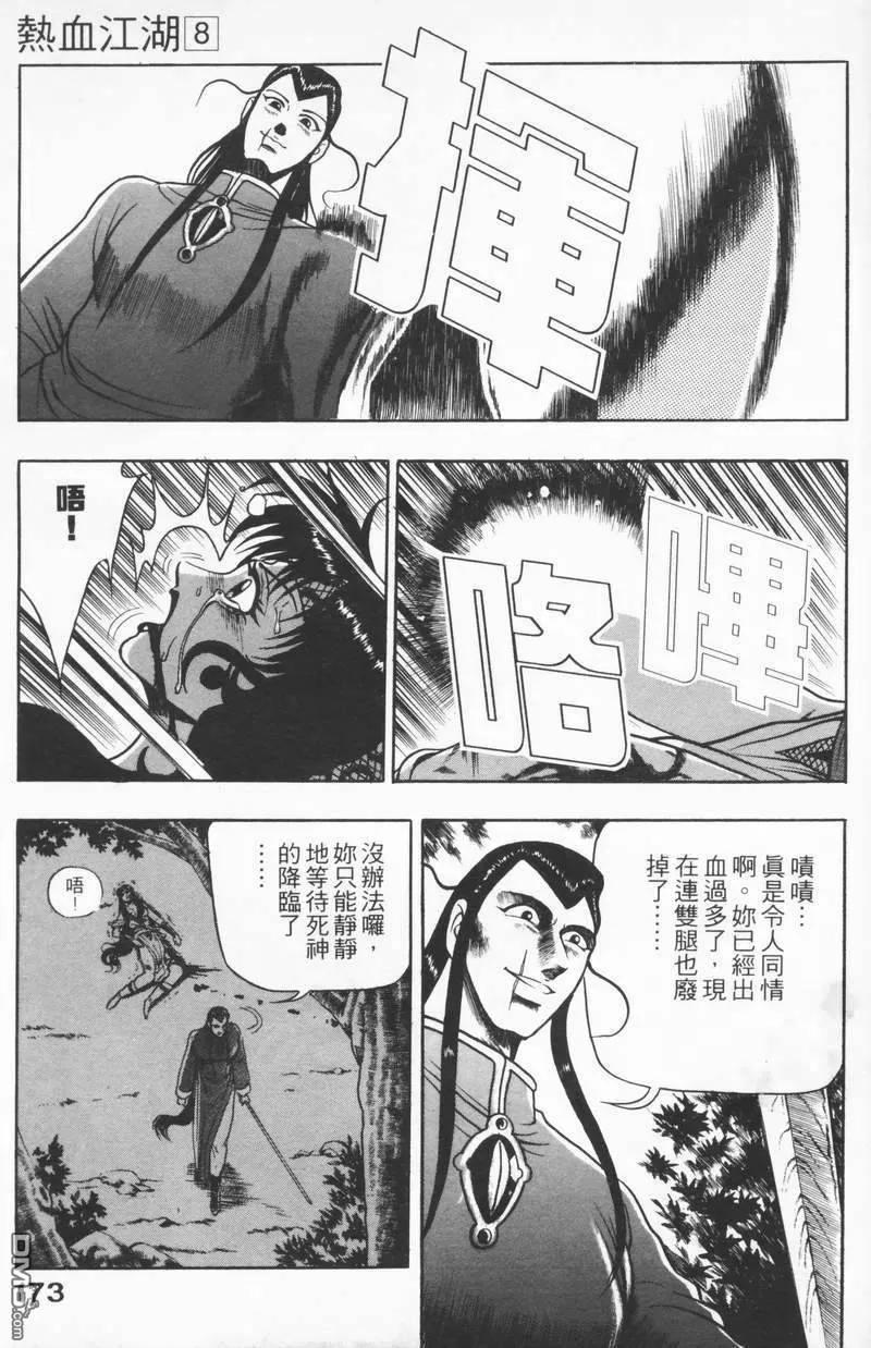 《热血江湖》第8卷 第172页