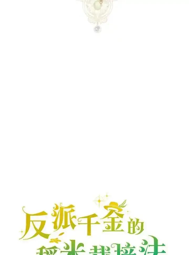 《反派千金的稻米栽培法》第43话 第63页
