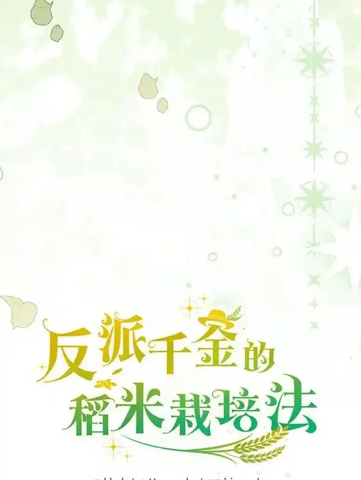 《反派千金的稻米栽培法》第44话 第20页