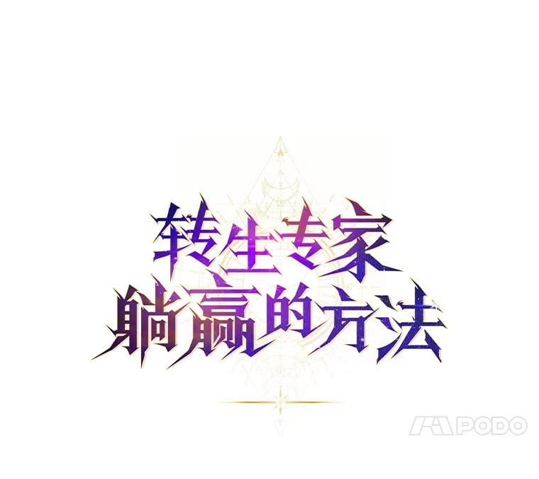 转生专家躺赢的方法 60.准备新事业 第50页