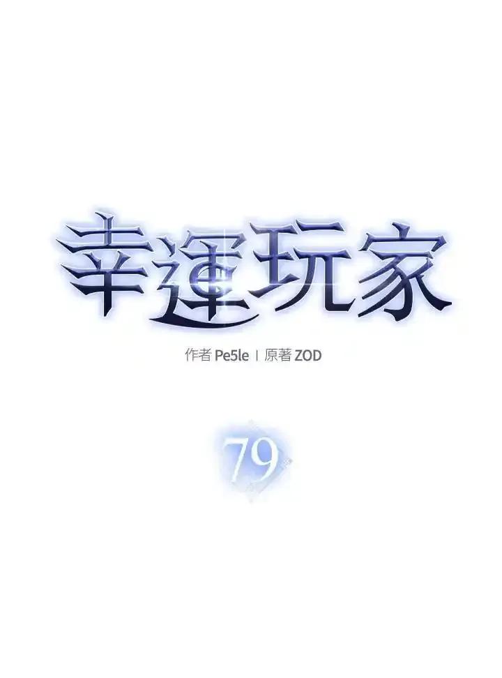 《幸运玩家》第79话 第64页