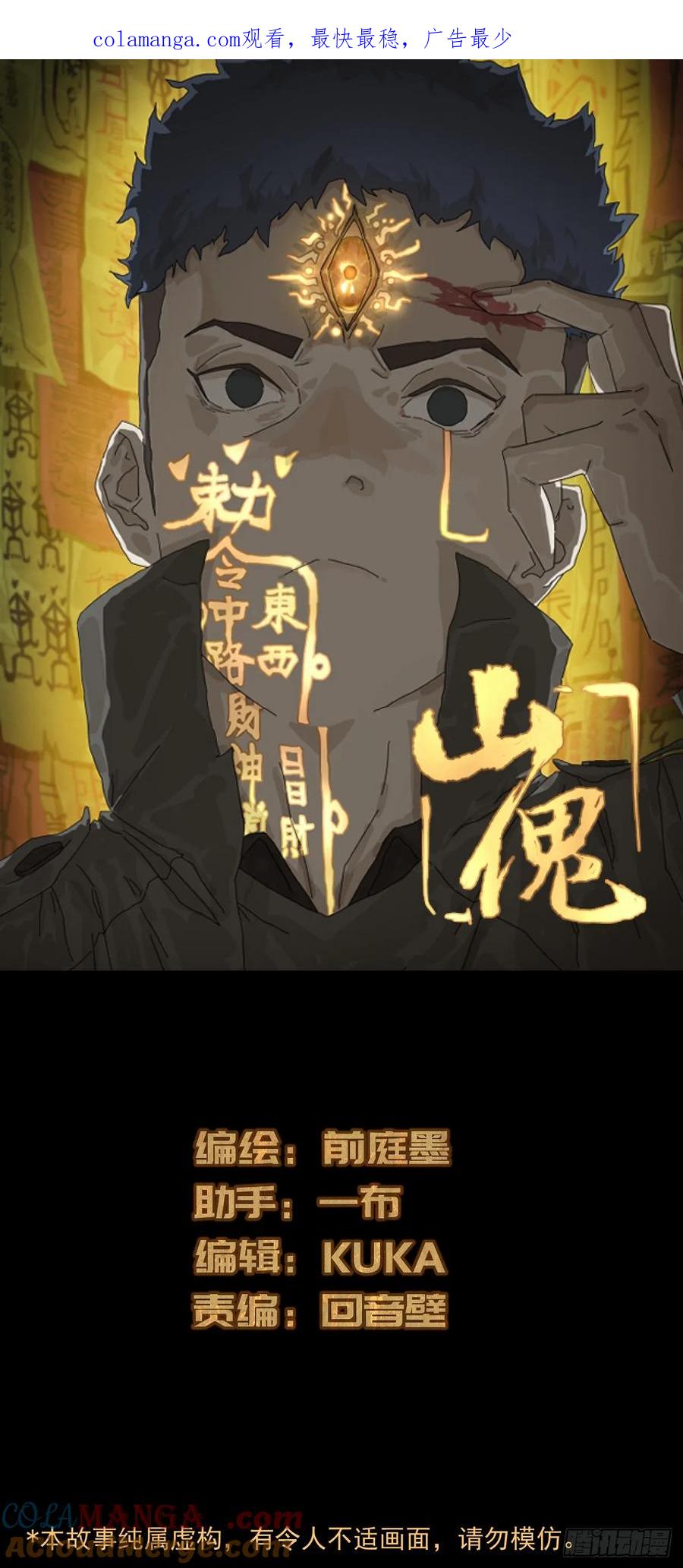 山傀：山神诡录 - 英雄（二十） - 第1张图