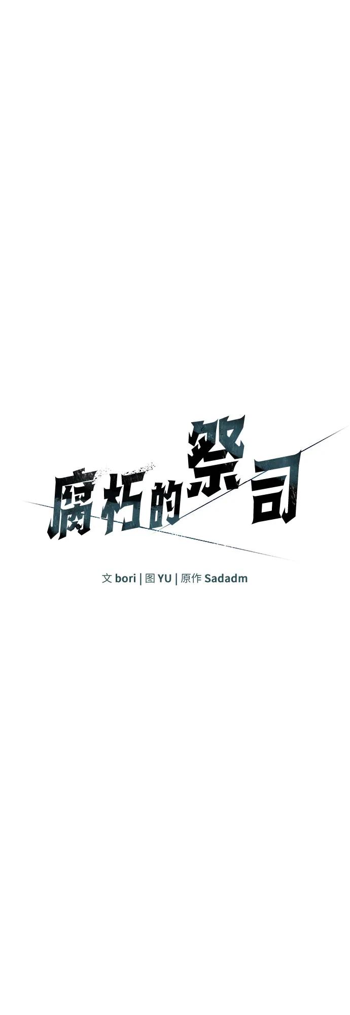 腐朽的祭司 - 第9话 第16页