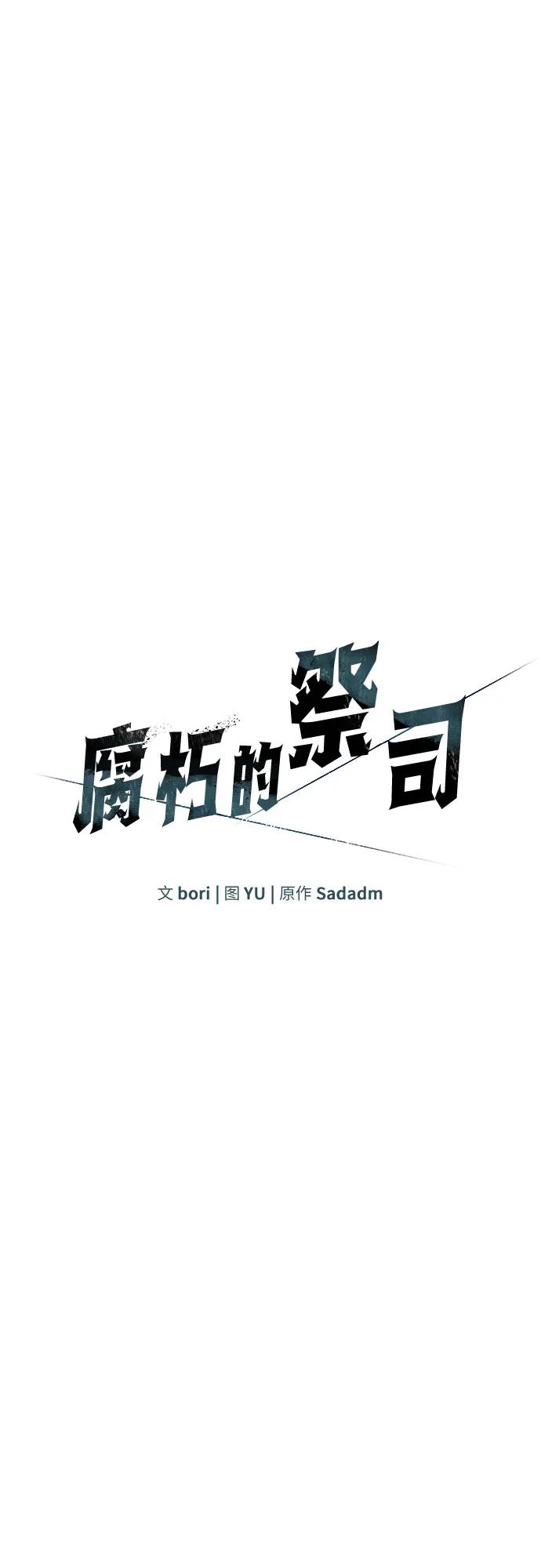 腐朽的祭司 - 第13话 第18页