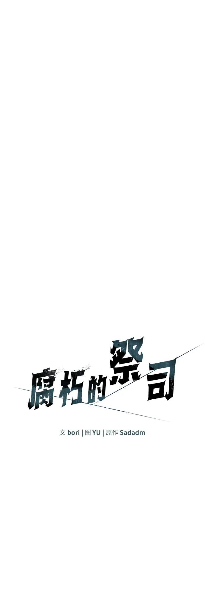 腐朽的祭司 - 第15话 第28页