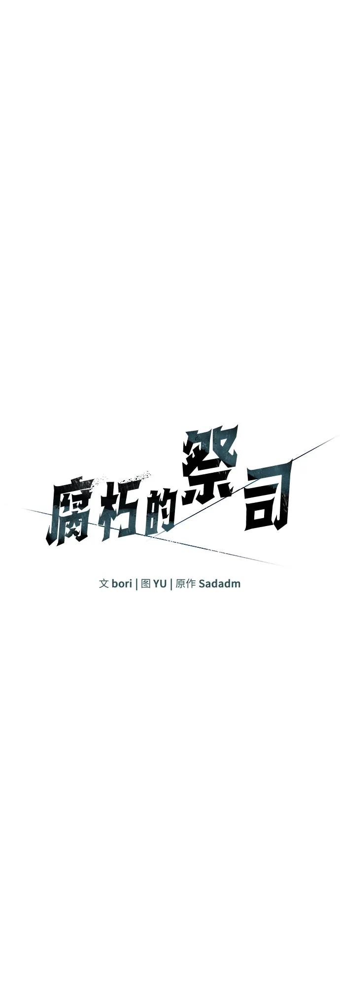 腐朽的祭司 - 第16话 第11页