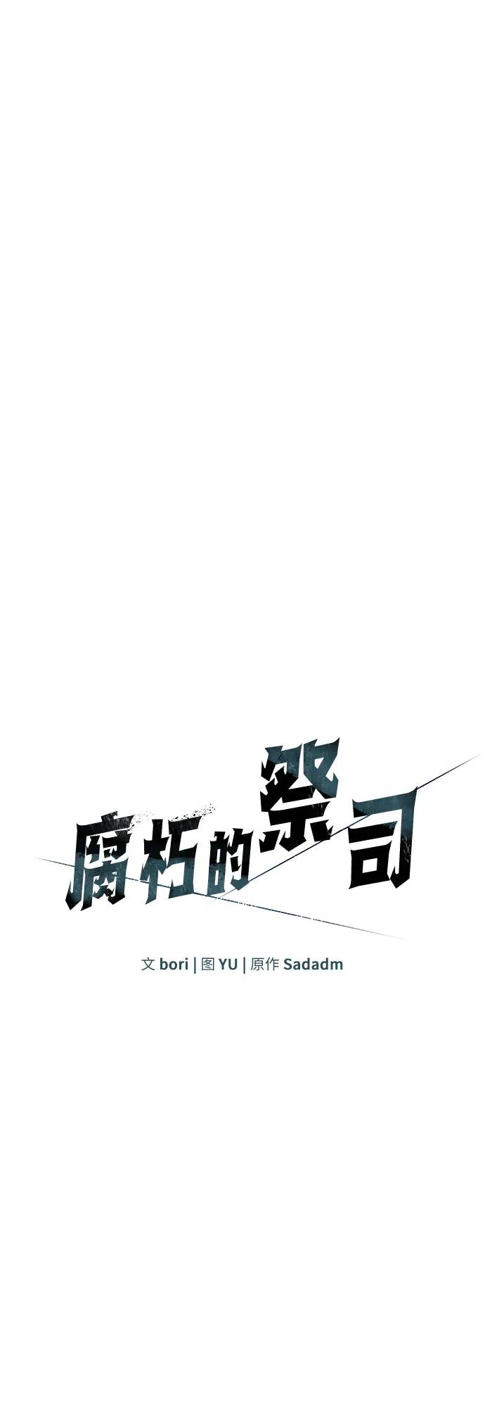 腐朽的祭司 - 第17话 第18页