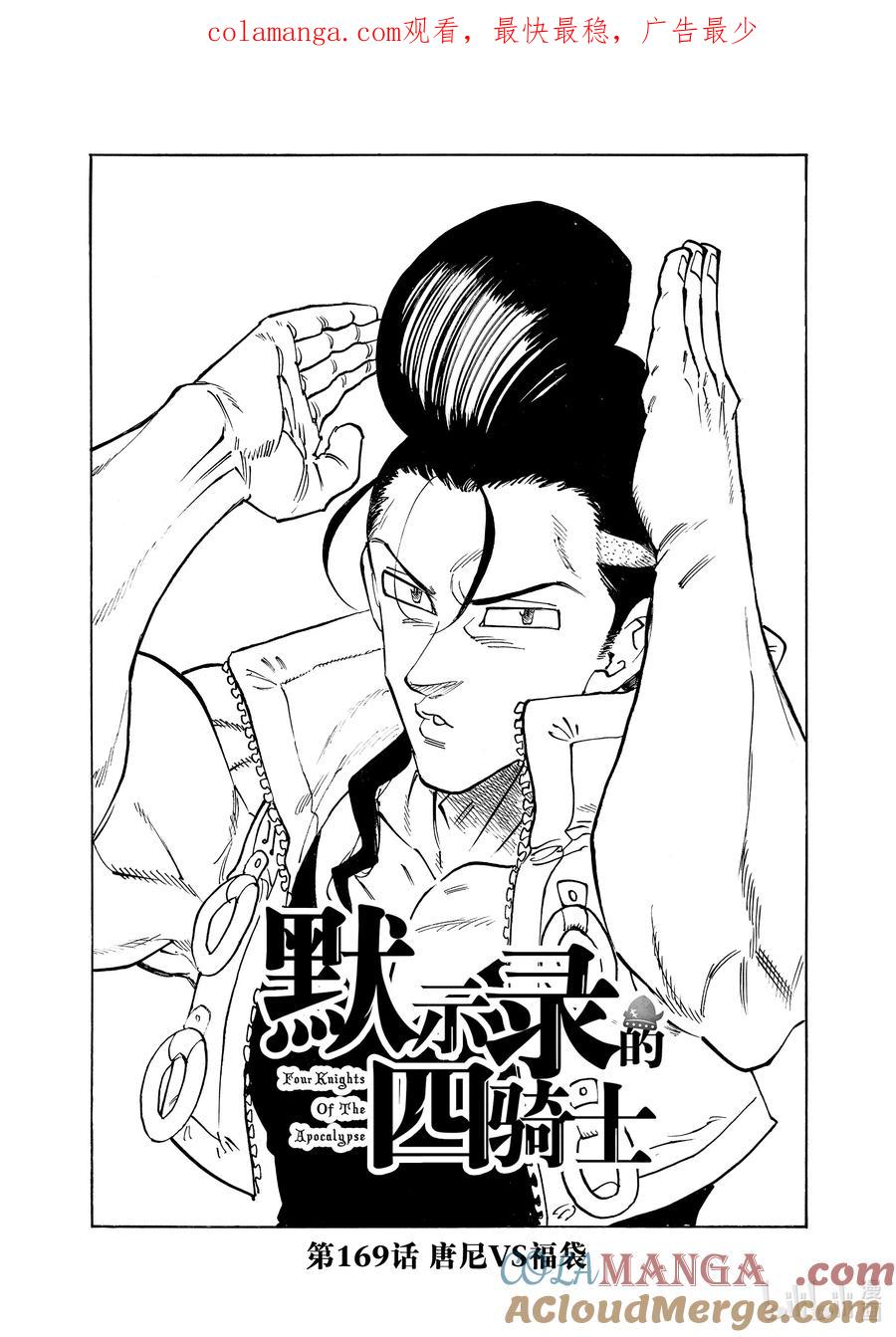 《默示录的四骑士》第169话 第1页