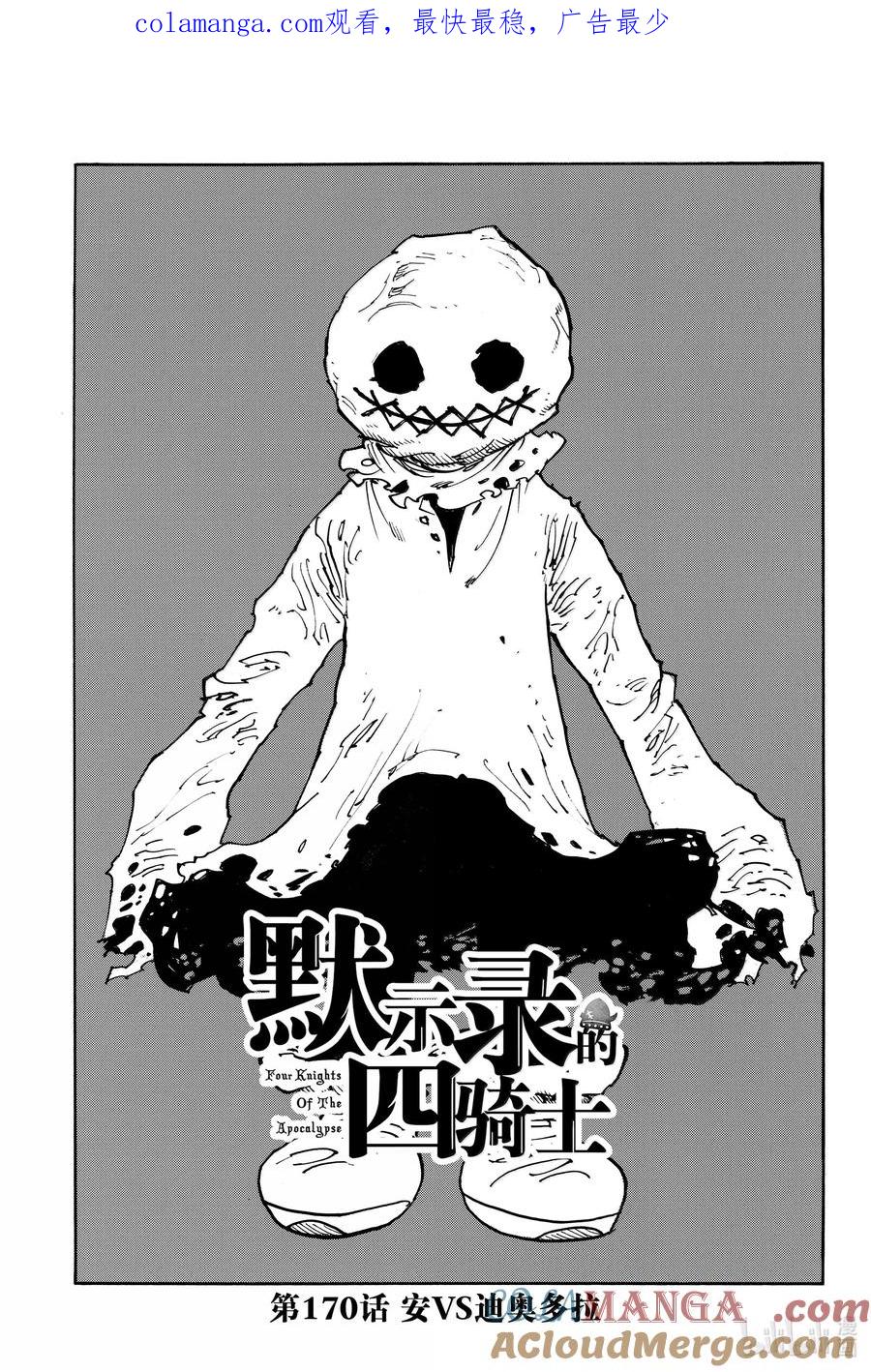 《默示录的四骑士》第170话 第1页