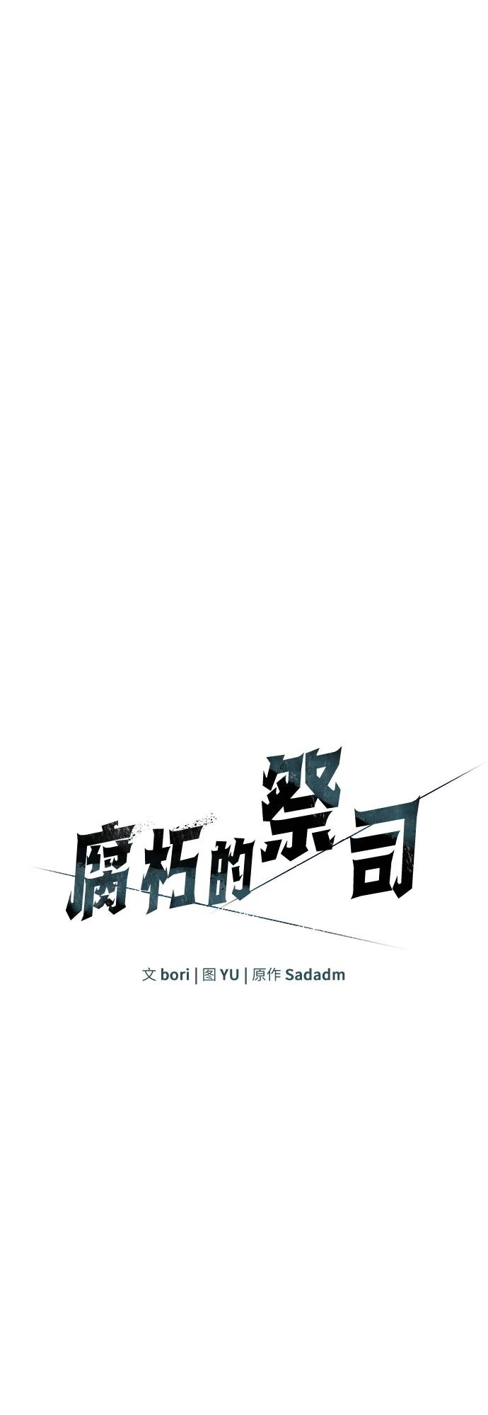 腐朽的祭司 - 第18话 第26页