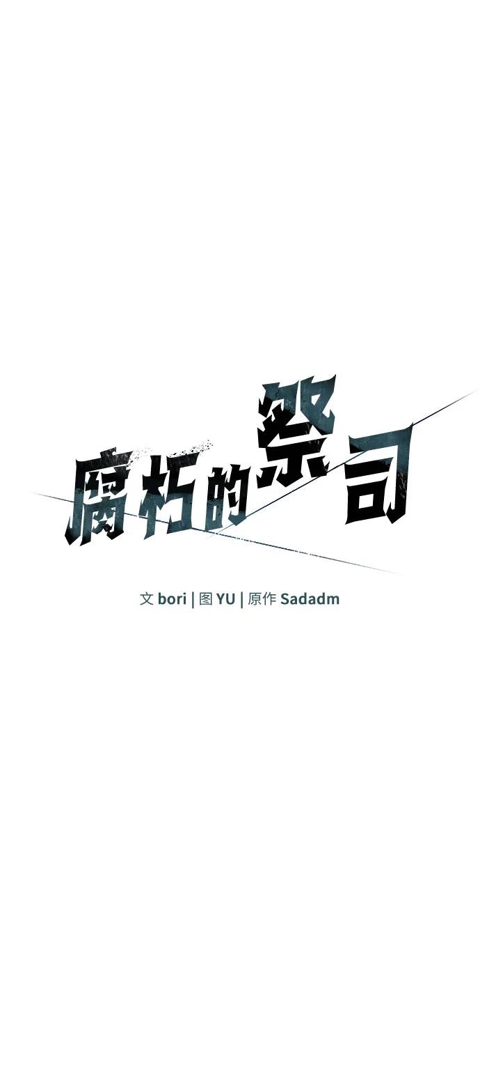 腐朽的祭司 - 第1话 第28页