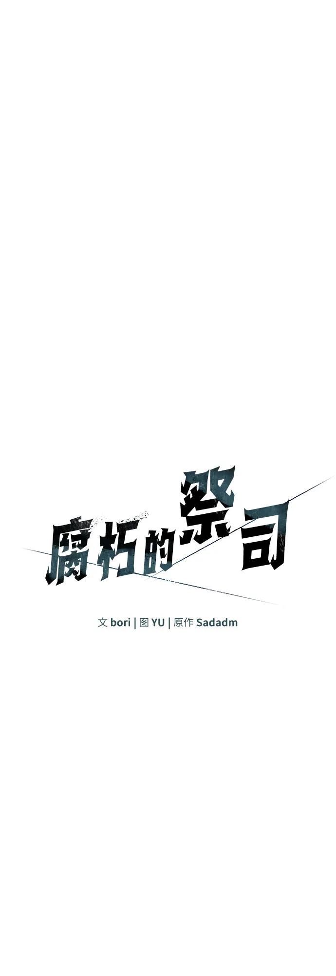 腐朽的祭司 - 第19话 第2页