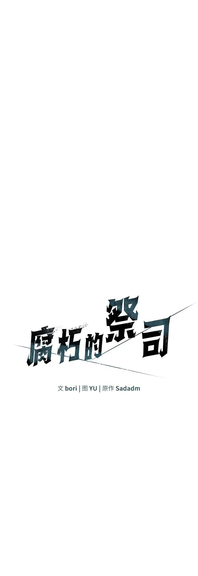 腐朽的祭司 - 第20话 第15页