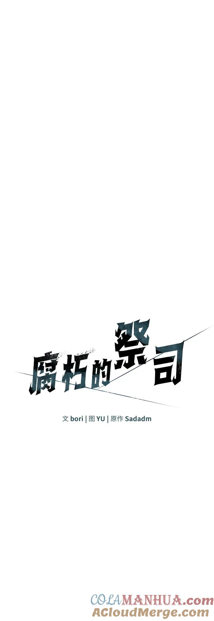 腐朽的祭司 - 第21话 第13页