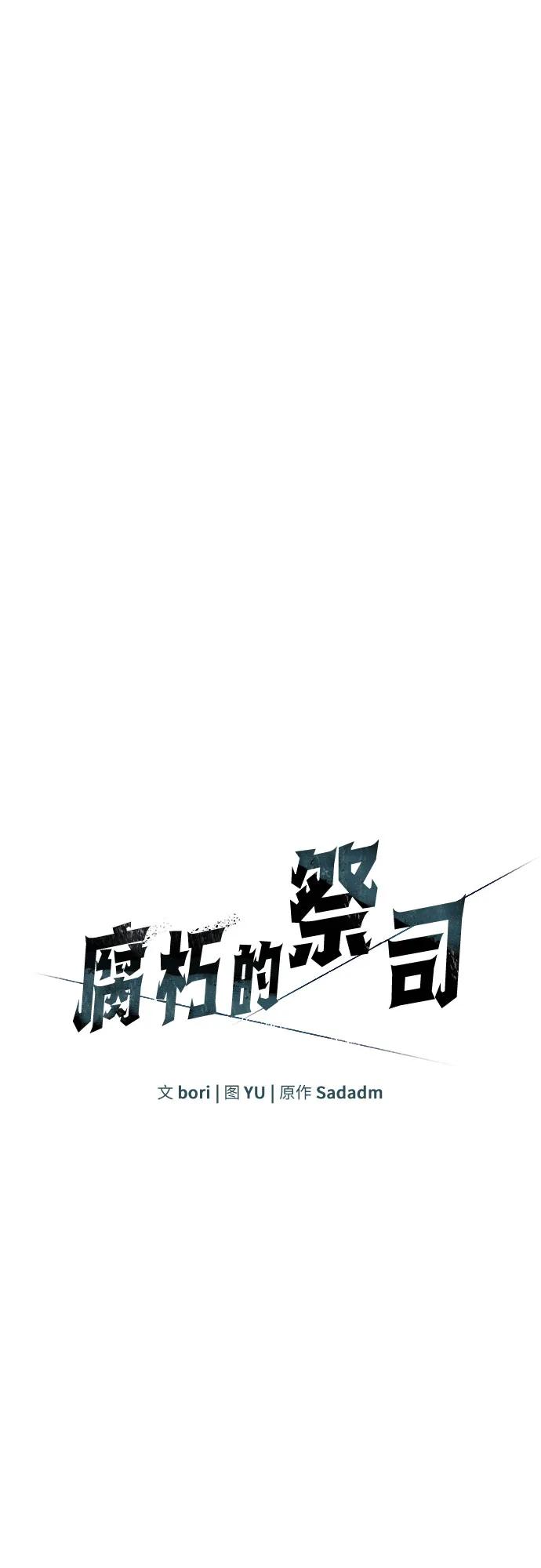 腐朽的祭司 - 第24话 第20页