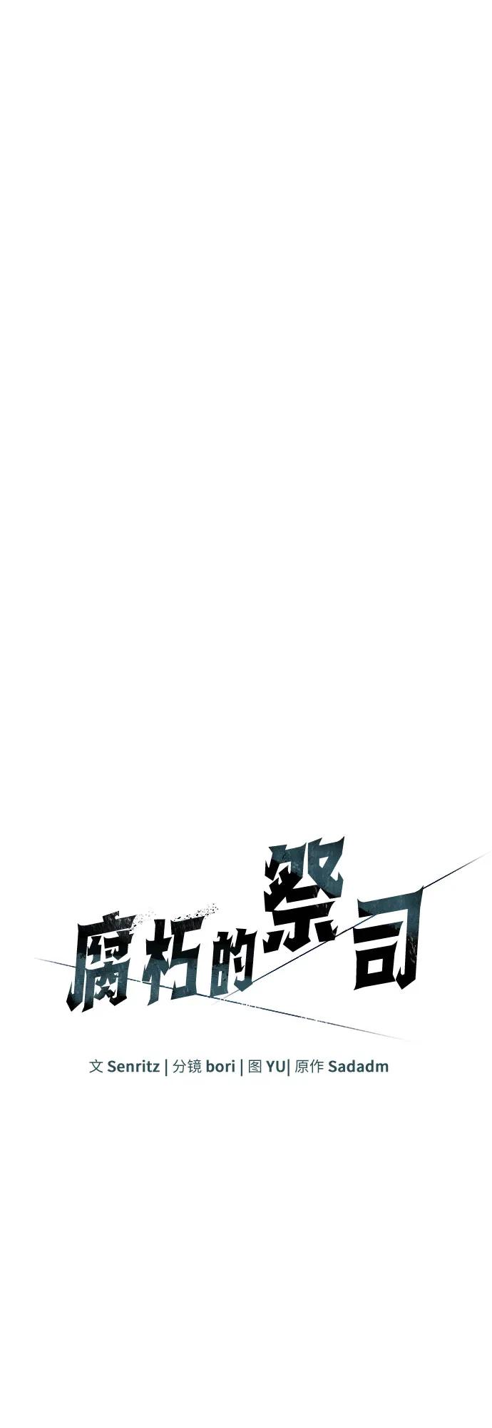 腐朽的祭司 - 第31话 第28页