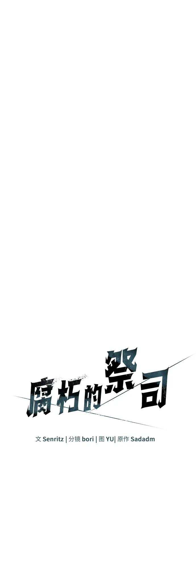 腐朽的祭司 - 第48话 第16页