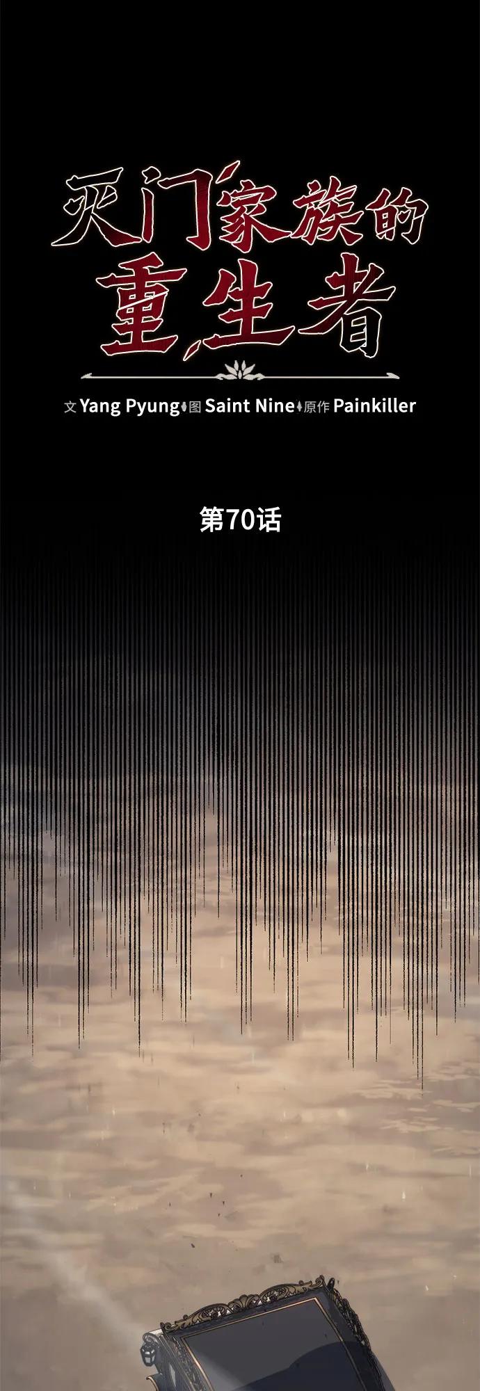 《灭门家族的重生者》第70话 第66页