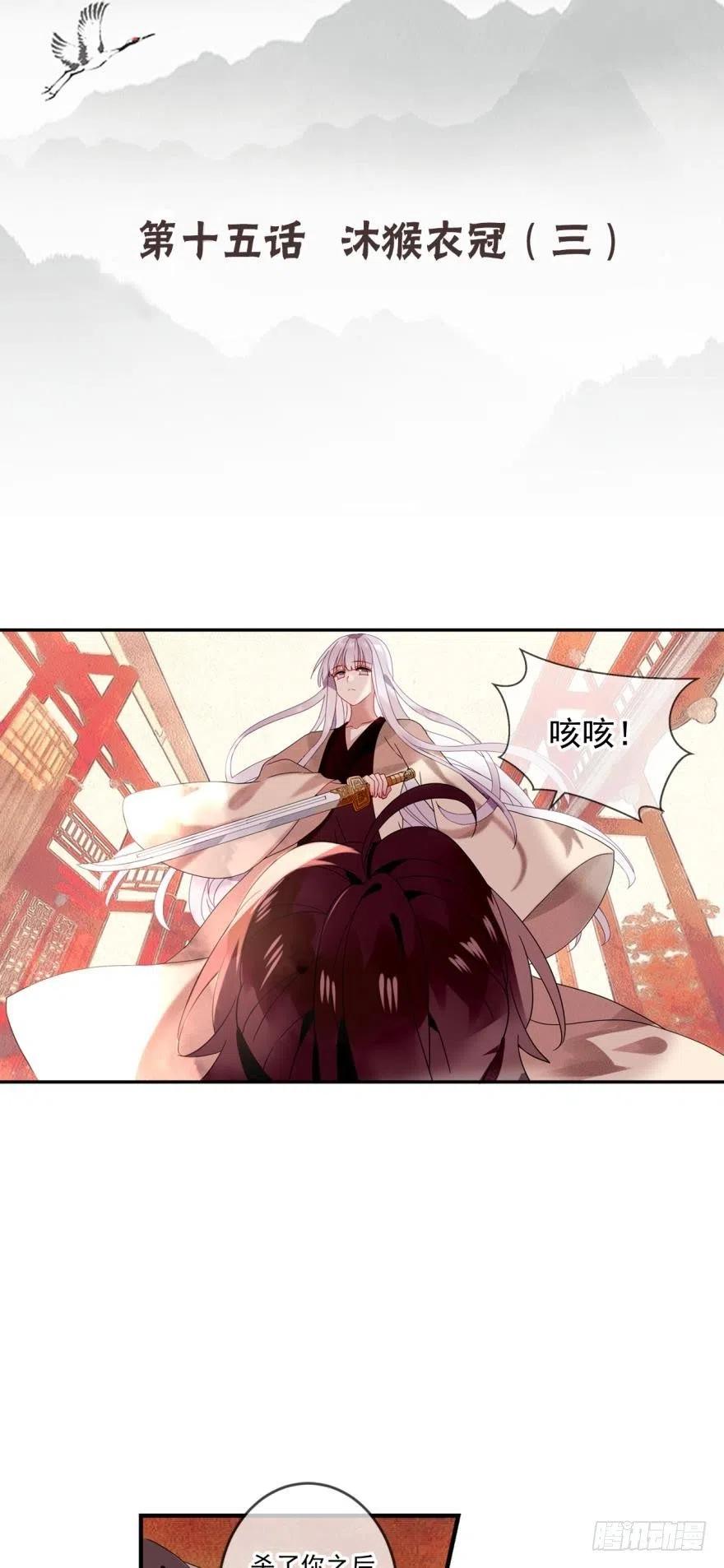 《浮云半书》沐猴衣冠（三） 第2页