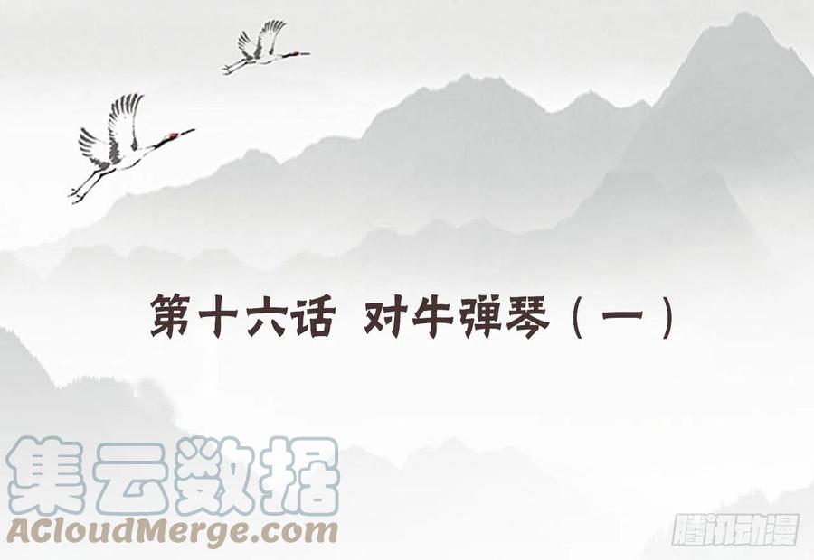 《浮云半书》对牛弹琴（一） 第4页