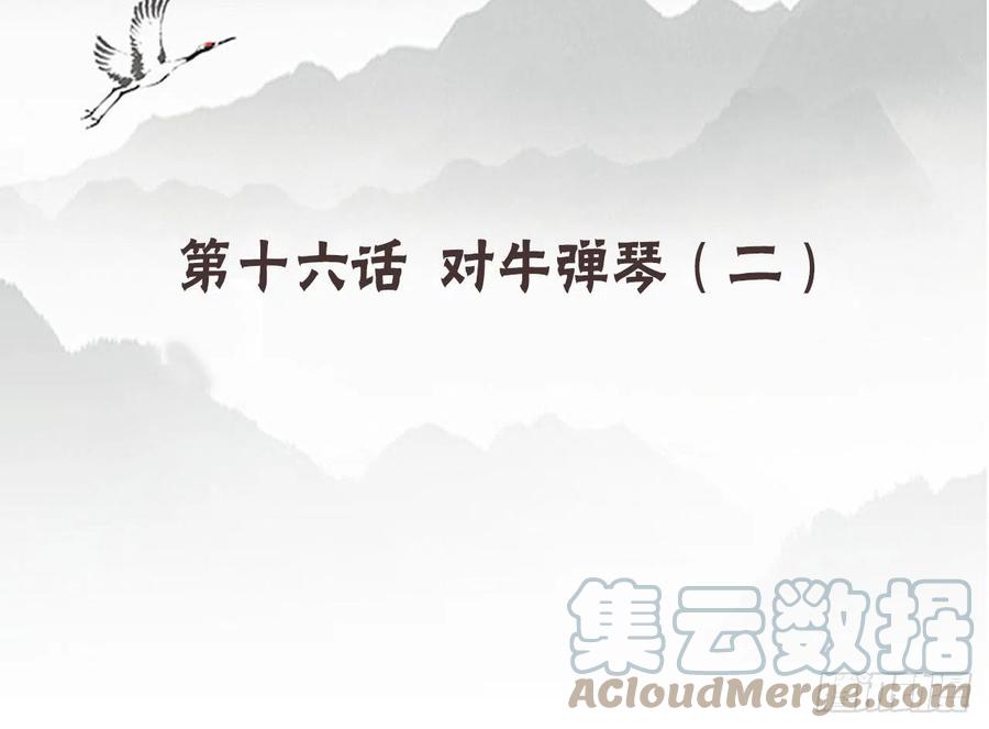 《浮云半书》对牛弹琴（二） 第4页