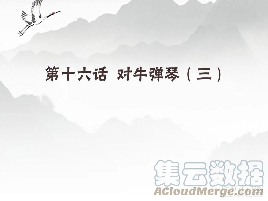 《浮云半书》对牛弹琴（三） 第4页
