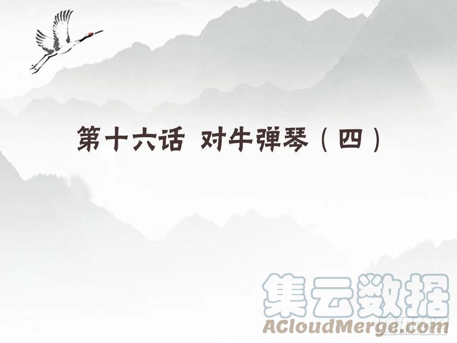 《浮云半书》对牛弹琴（四） 第4页