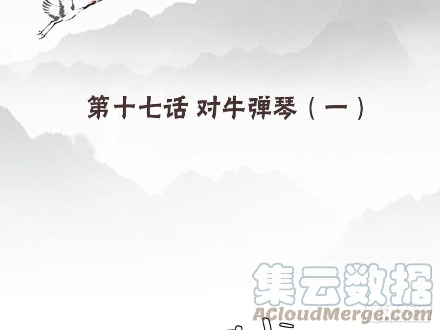 《浮云半书》对牛弹琴（五） 第4页