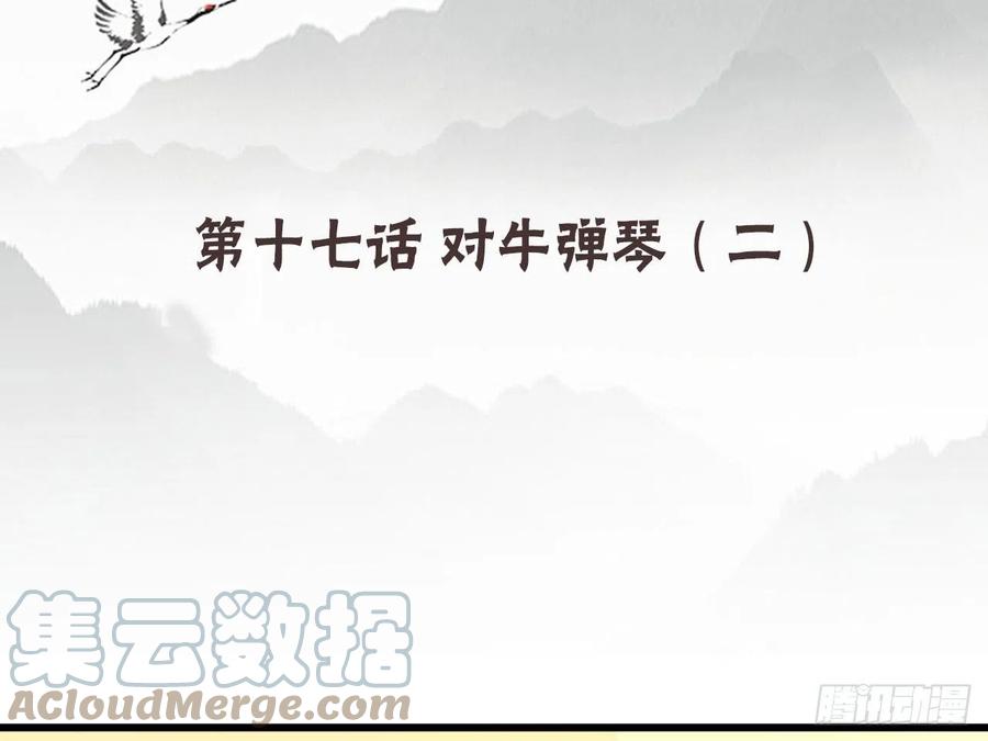 《浮云半书》对牛弹琴（六） 第4页