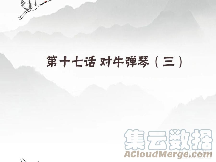 《浮云半书》对牛弹琴（七） 第4页