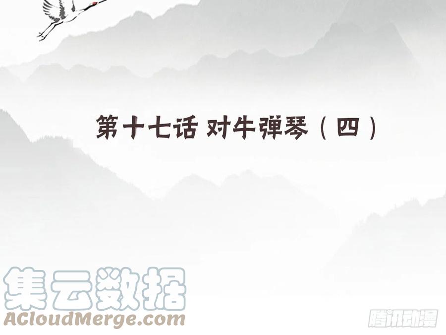 《浮云半书》对牛弹琴（八） 第4页