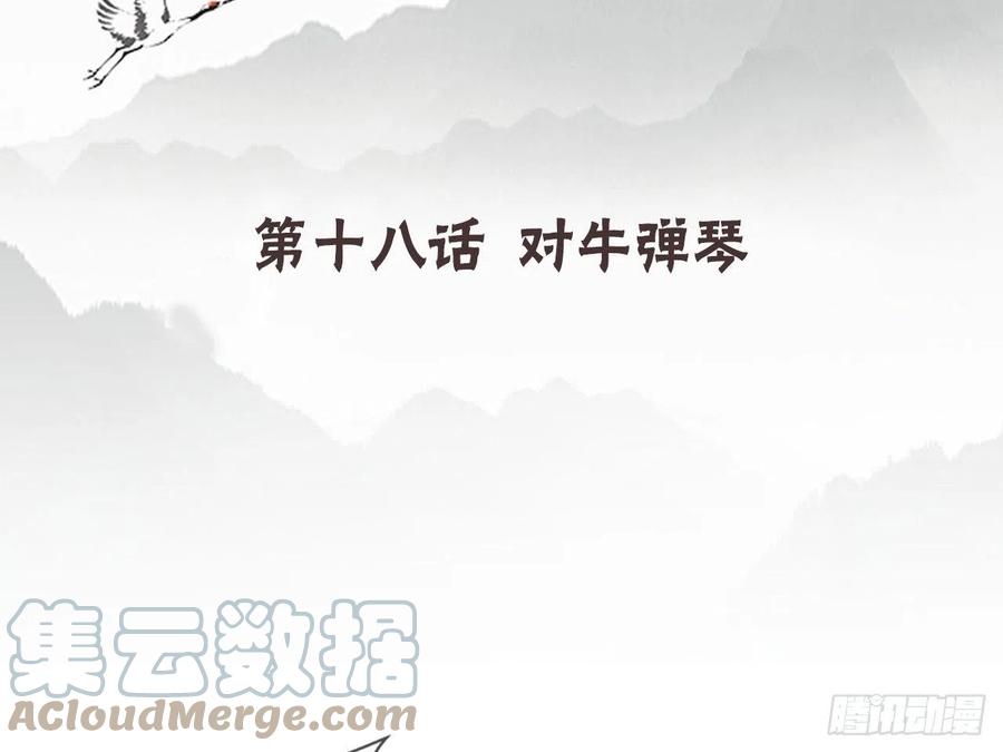 《浮云半书》对牛弹琴（九） 第4页