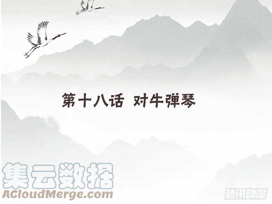 《浮云半书》对牛弹琴（十） 第4页
