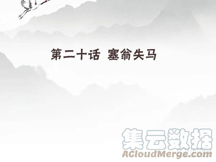 《浮云半书》塞翁失马（五） 第4页