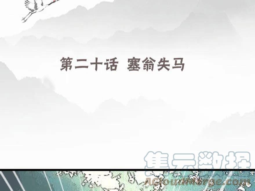 《浮云半书》塞翁失马（六） 第4页