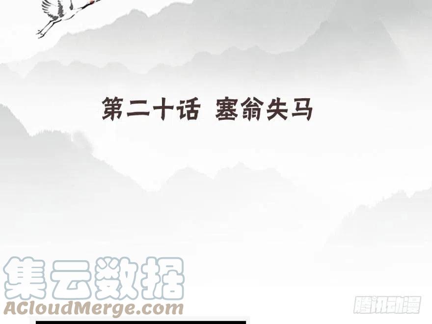 《浮云半书》塞翁失马（七） 第4页