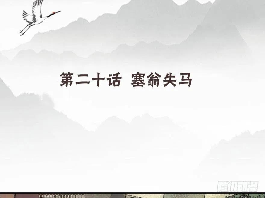 《浮云半书》塞翁失马（八） 第4页