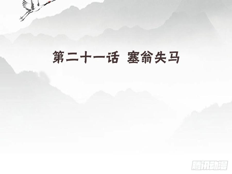 《浮云半书》塞翁失马（十） 第4页