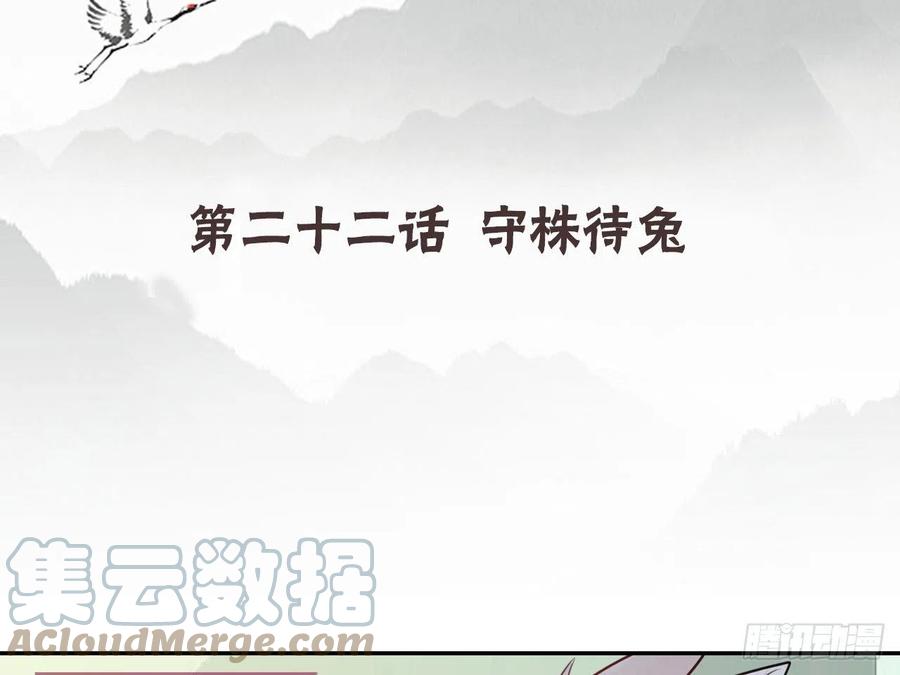 《浮云半书》守株待兔（一） 第4页