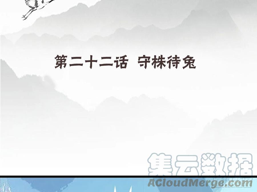 《浮云半书》守株待兔（三） 第4页
