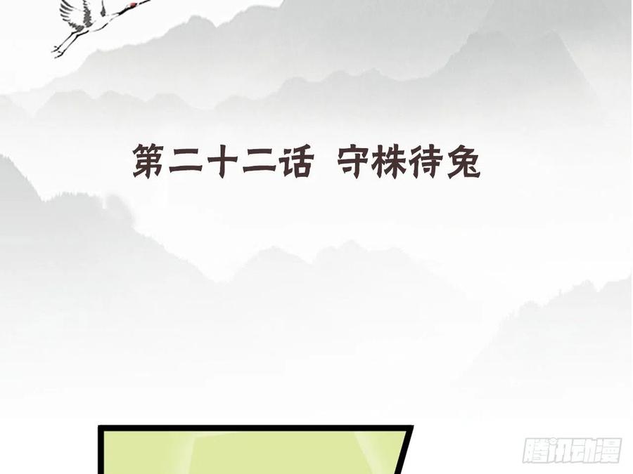 《浮云半书》守株待兔（四） 第4页