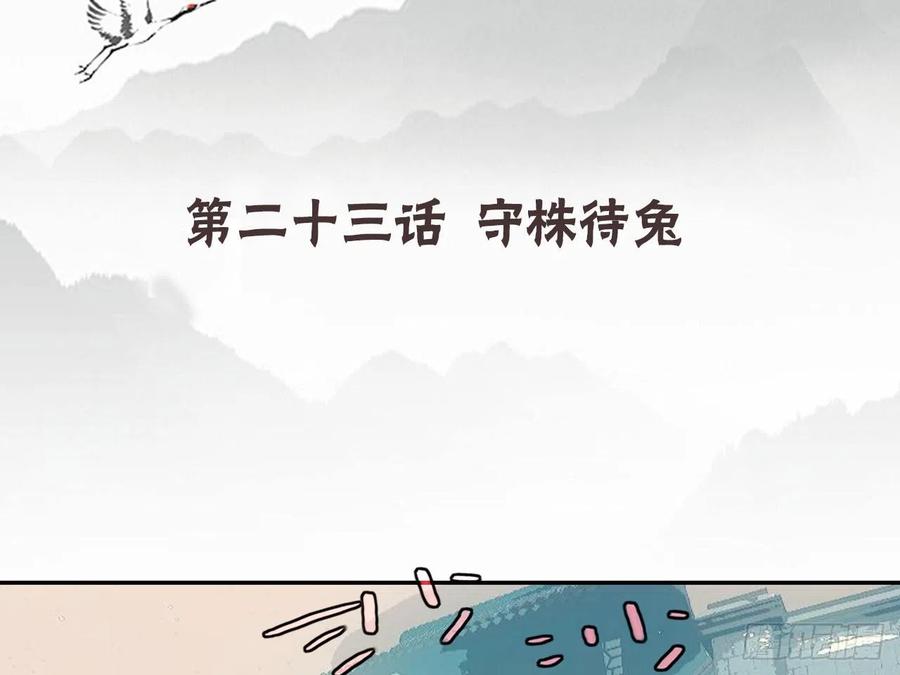 《浮云半书》守株待兔（五） 第4页