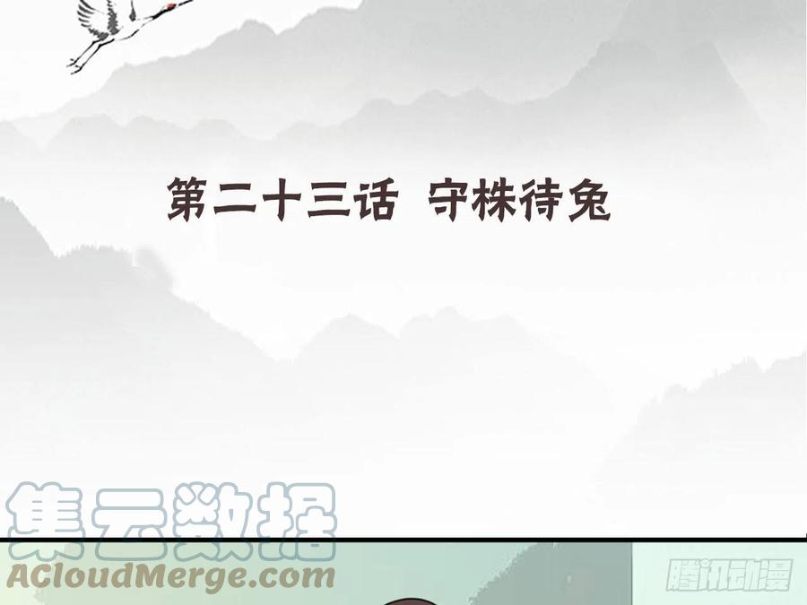 《浮云半书》守株待兔（六） 第4页