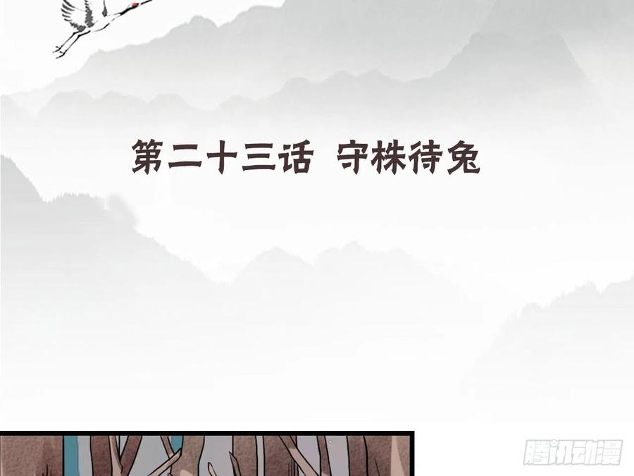 《浮云半书》守株待兔（七） 第4页