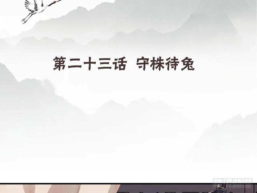 《浮云半书》守株待兔（八） 第4页