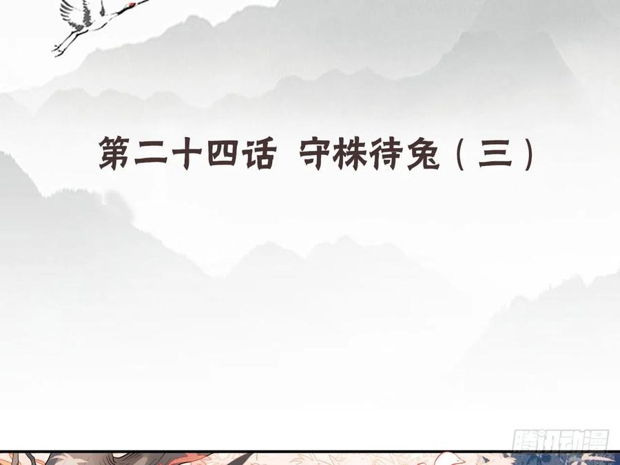 《浮云半书》守株待兔（九） 第4页