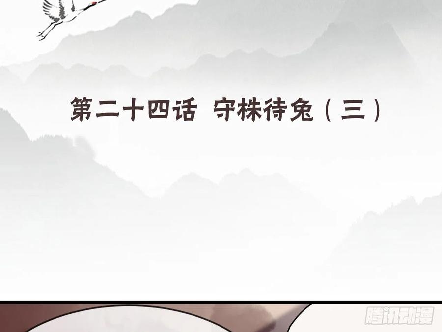 《浮云半书》守株待兔（十） 第4页