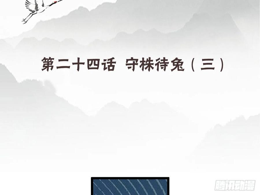 《浮云半书》守株待兔（十二） 第4页