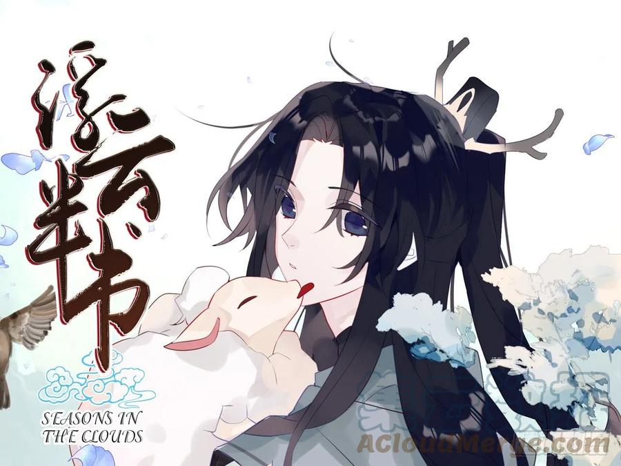 《浮云半书》亡羊补牢（一） 第1页