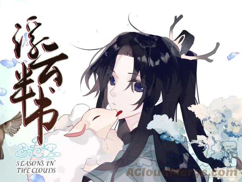 《浮云半书》亡羊补牢（三） 第1页